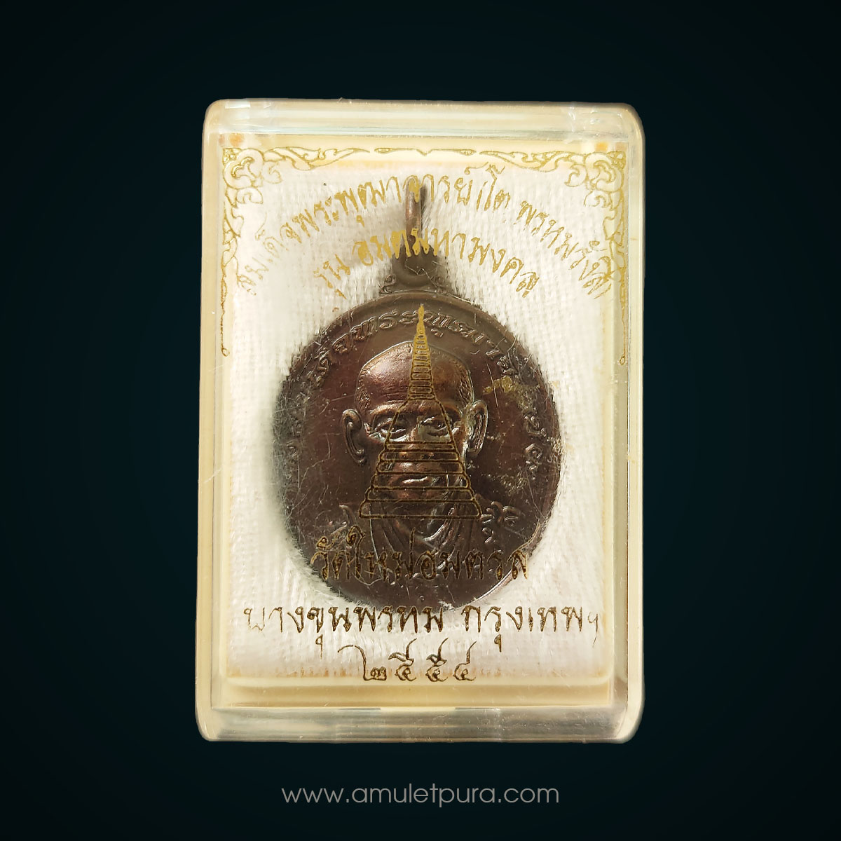 เหรียญสมเด็จพุฒาจารย์ (โต พรหมรังสี) พิมพ์ใหญ่ เนื้อทองแดงรมดำ รุ่นอมตมหามงคล ปี54 วัดบางขุนพรหม กรุงเทพฯ