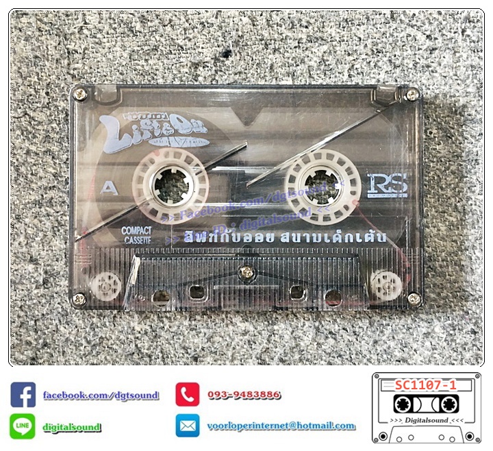 เทปคาสเซ็ท ลิฟท์-ออย Lift-Oil อัลบั้ม สนามเด็กเต้น