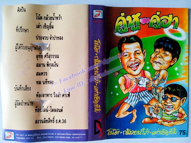 ขายเทปตลก โน้ต กล้วยน้ำว้า เต่าเชิญยิ้ม ชุด คู่หู คู่ฮา