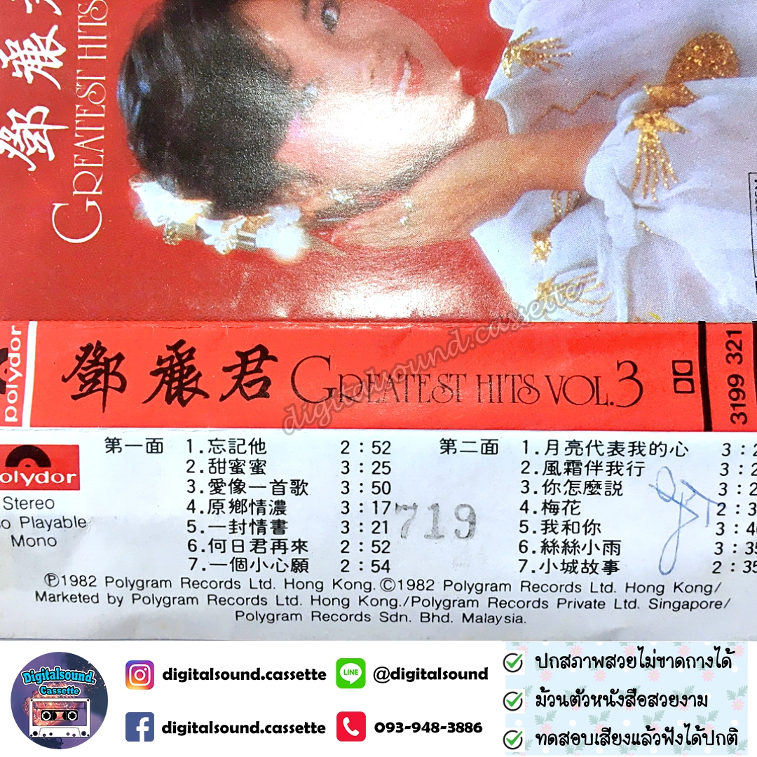 เทปคาสเซ็ท เติ้ง ลี่จวิน เทเรซา เติ้ง (Teresa Teng) ราชินีเพลงจีน อัลบั้ม GREATEST HIT VOL 3
