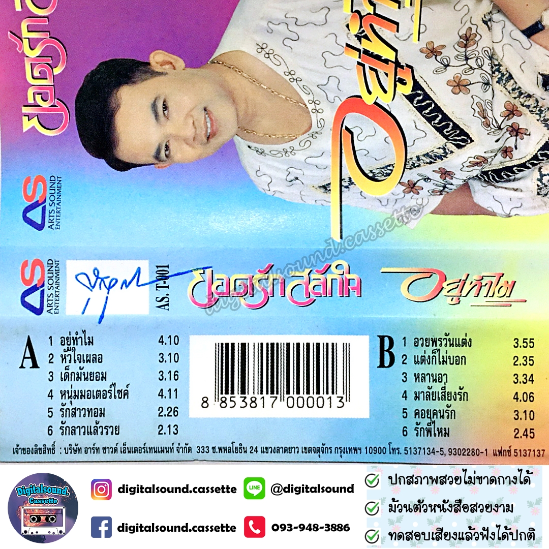 เทปคาสเซ็ท ยอดรัก สลักใจ อัลบั้ม อยู่ทำไม