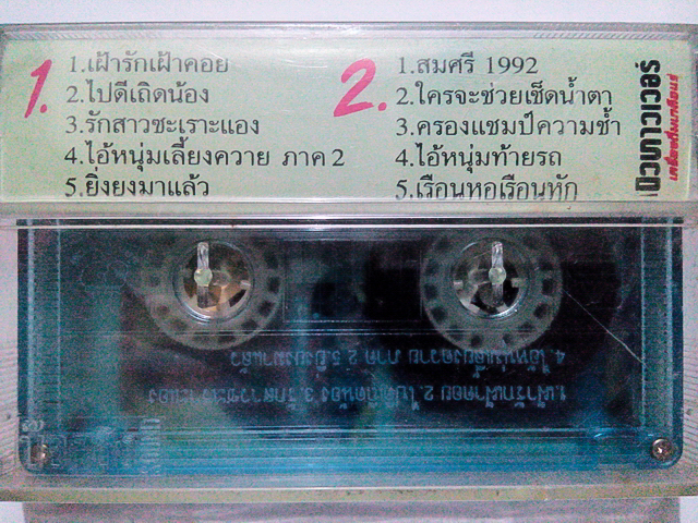 ขายเทปเพลง ยิ่งยง ยอดบัวงาม อัลบั้ม ยิ่งยงมาแล้ว ชุดที่ 1