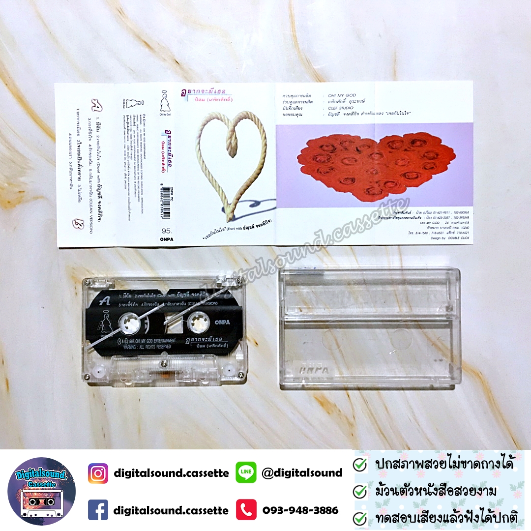 เทปเพลง เทปคาสเซ็ท ป้อม เกริกศักดิ์ อัลบั้ม อยากจะมีเธอ