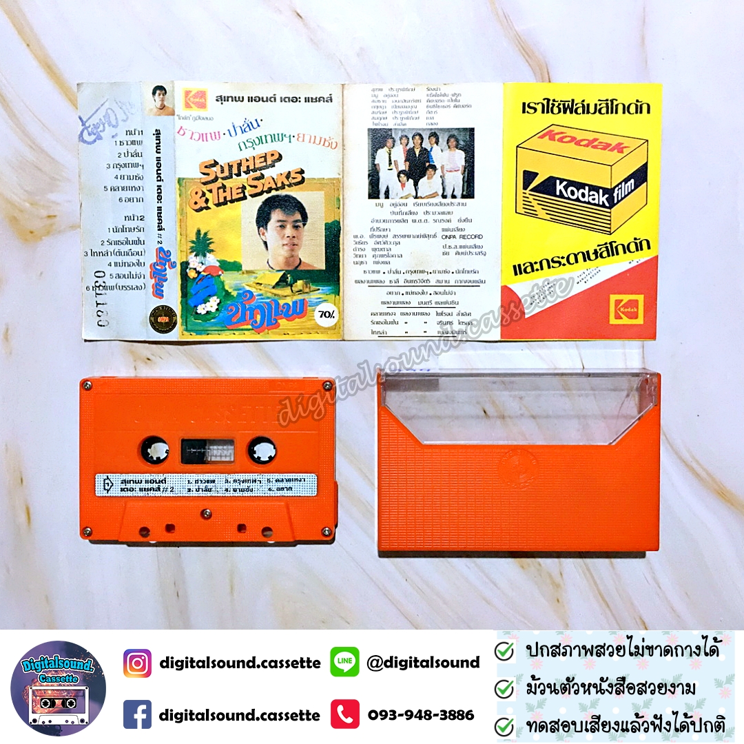 เทปคาสเซ็ท สุเทพ แอนด์ เดอะ แซคส์ อัลบั้ม SUTHEP AND THE SAKS ชาวแพ ป่าลั่น กรุงเทพฯ ยามชัง