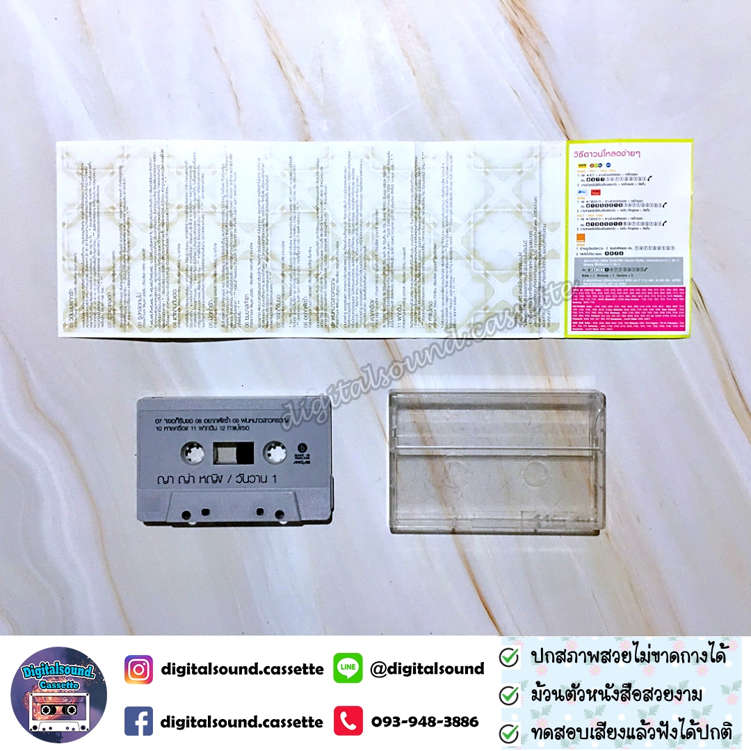 เทปคาสเซ็ท ญาญ่าหญิง yayaying อัลบั้ม ญาญ่าหญิง วันวาน 1