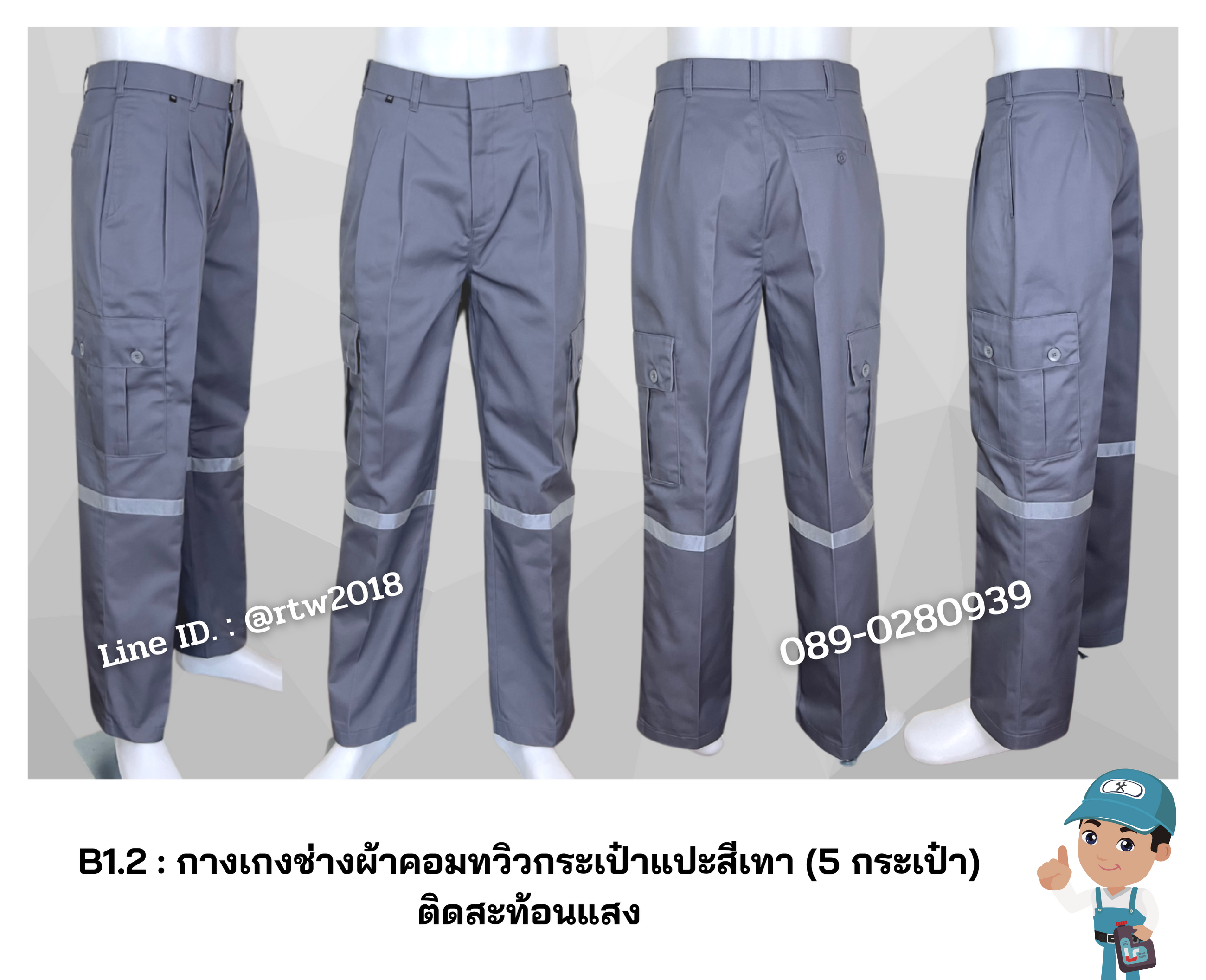 รหัส B1.2 : กางเกงช่างผ้าคอมทวิวกระเป๋าแปะสีเทา (5 กระเป๋า) ติดสะท้อนแสง