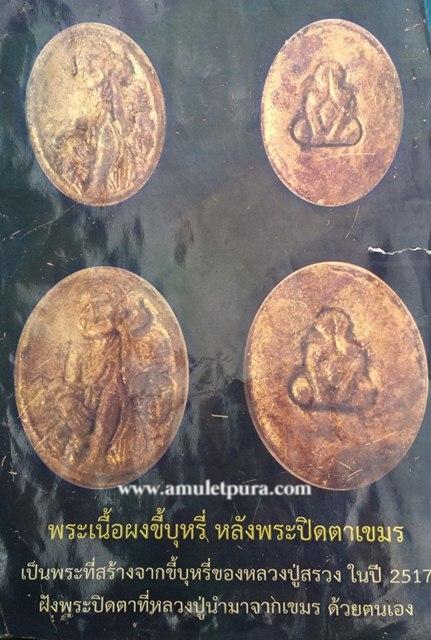 พระผงขี้บุหรี่ หลวงปู่สรวงหลังพระปิดตาเขมร ปี17 หลวงปู่สรวง วัดกันทอม ฝั่งเขมร