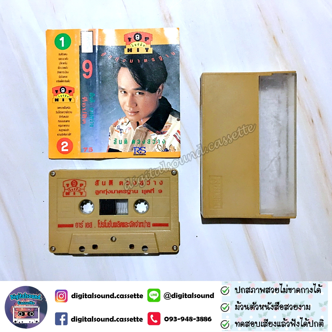 เทปคาสเซ็ท สันติ ดวงสว่าง อัลบั้ม ท็อปฮิต ลูกทุ่งมาตรฐาน 9
