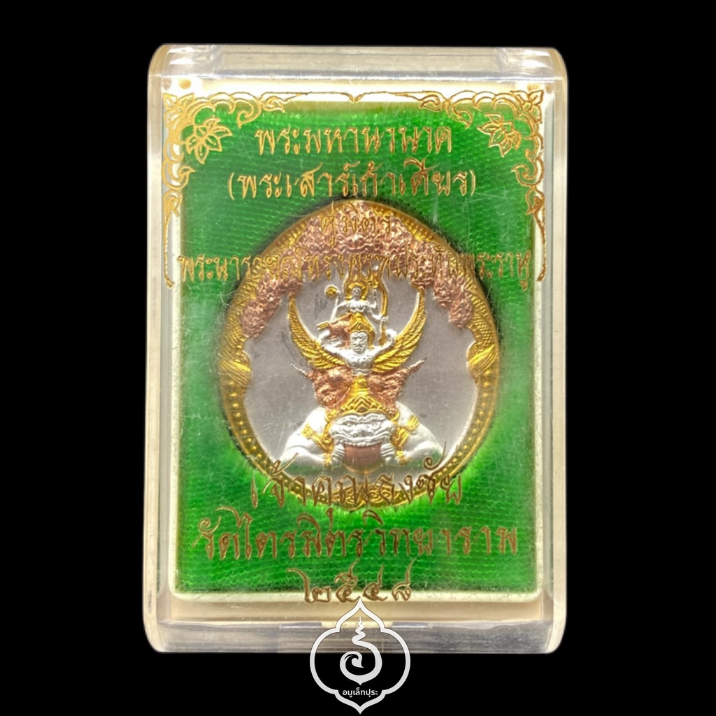 พระนารายณ์ทรงครุฑประทับบนพระราหู คู่มิตรแห่งพระเสาร์ดวงเมืองกรุงเทพมหานคร (พิมพ์กลาง เนื้อโลหะชุบสามกษัตริย์พ่นทราย) ปี48 เจ้าคุณธงชัย วัดไตรมิตร กรุงเทพฯ (มีโค้ด)