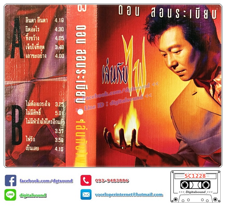 เทปคาสเซ็ท ดอน สอนระเบียบ อัลบั้ม เล่นกับไฟ