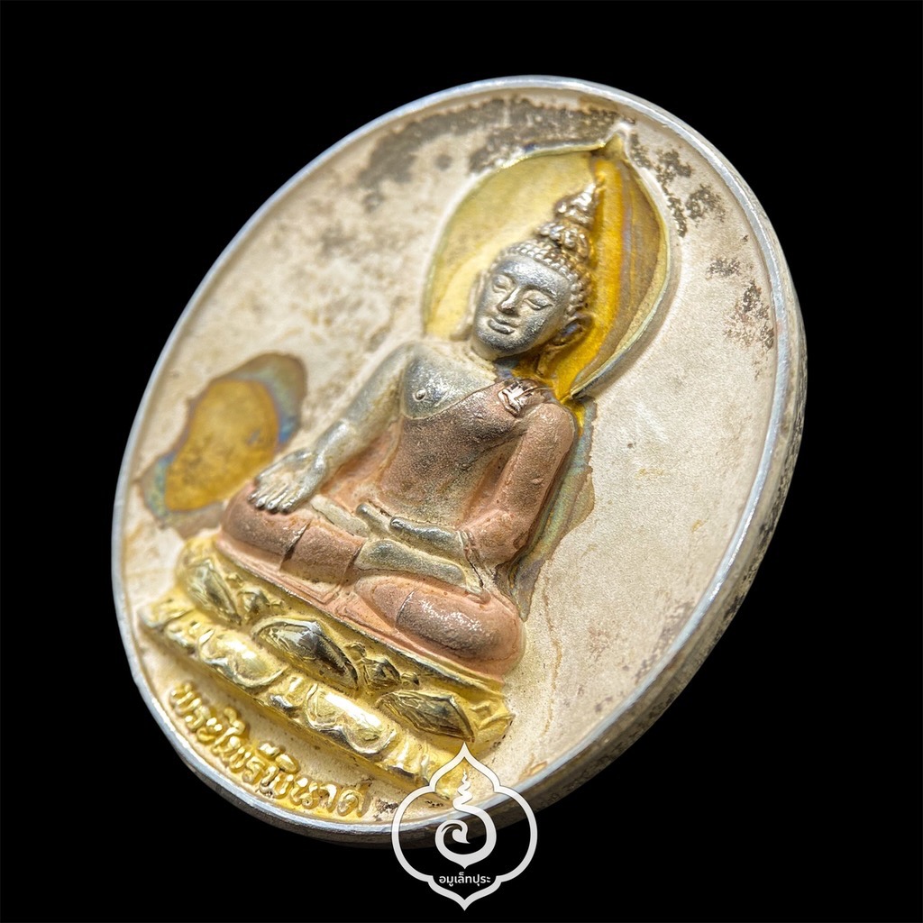 พระไพรีพินาศ (เนื้อทองแดงชุบ 3 กษัตริย์ ) ปี44 วัดบวรฯ กรุงเทพฯ (มีโค้ด)