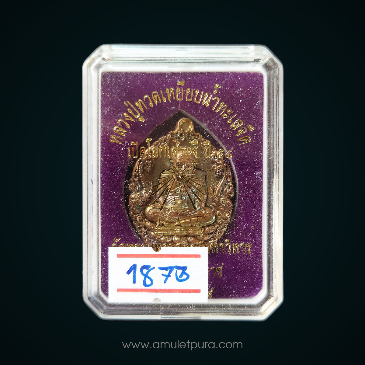 เหรียญหล่อหลวงปู่ทวดบรรจุกริ่ง เนื้อทองแดงผิวไฟ รุ่นเปิดโลกเศรษฐี58 วัดพระมหาธาตุฯ จ.นครศรีธรรมราช (ตอกโค้ด หมายเลข 1873)