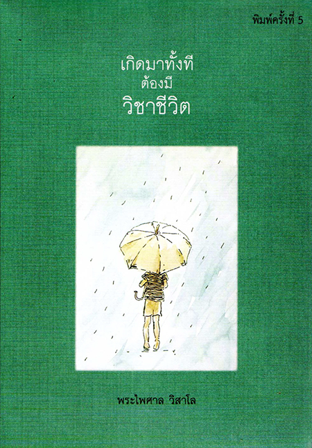 เกิดมาทั้งทีต้องมีวิชาชีวิต