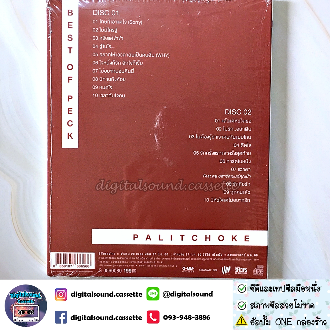 ขายรวม CD เทปคาสเซ็ท ซีดี เป๊ก ผลิตโชค PECK PALITCHOKE อัลบั้ม PECK ONE ผลิตโชค เบสท์ ออฟ เป็ก ผลิตโชค BEST OF PECK และ THE BUTTERFLY (ซีลมือหนึ่ง)