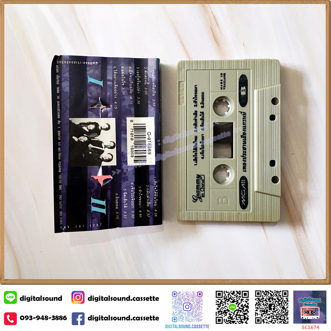 เทปคาสเซ็ท รวมศิลปิน GRAMMY อัลบั้ม Grammy in Chorus เพลงประสานเสียงแกรมมี่