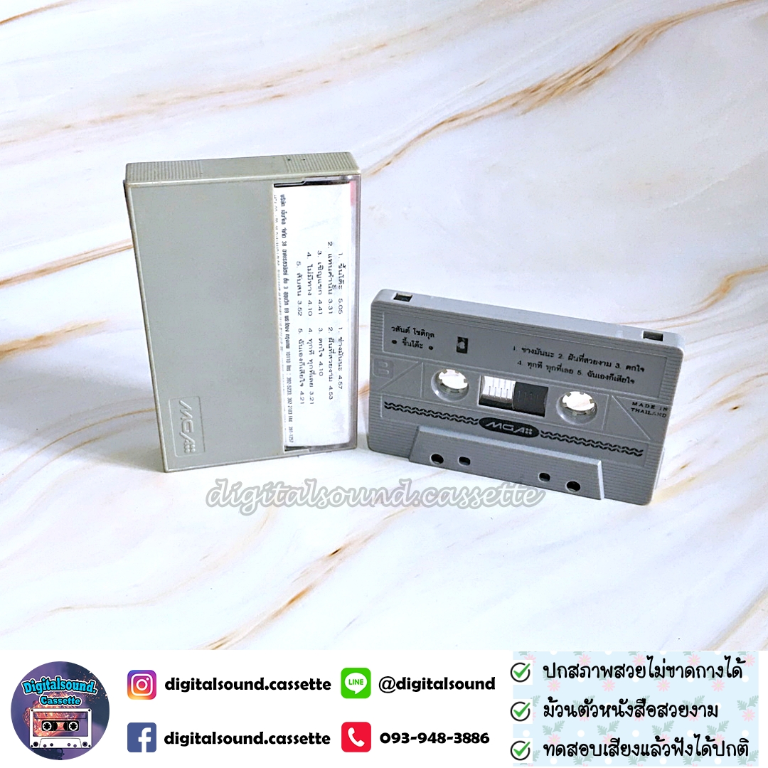 เทปคาสเซ็ท เทปเพลง วสันต์ โชติกุล อัลบั้ม ขึ้นโต๊ะ