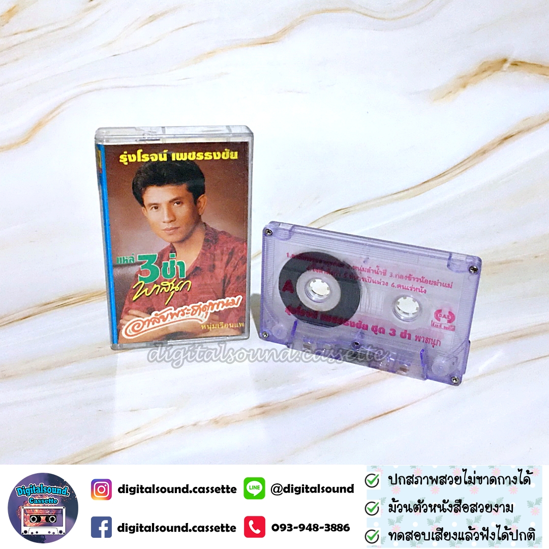 เทปคาสเซ็ท รุ่งโรจน์ เพชรธงชัย อัลบั้ม แหล่ 3 ช่า พาสนุก