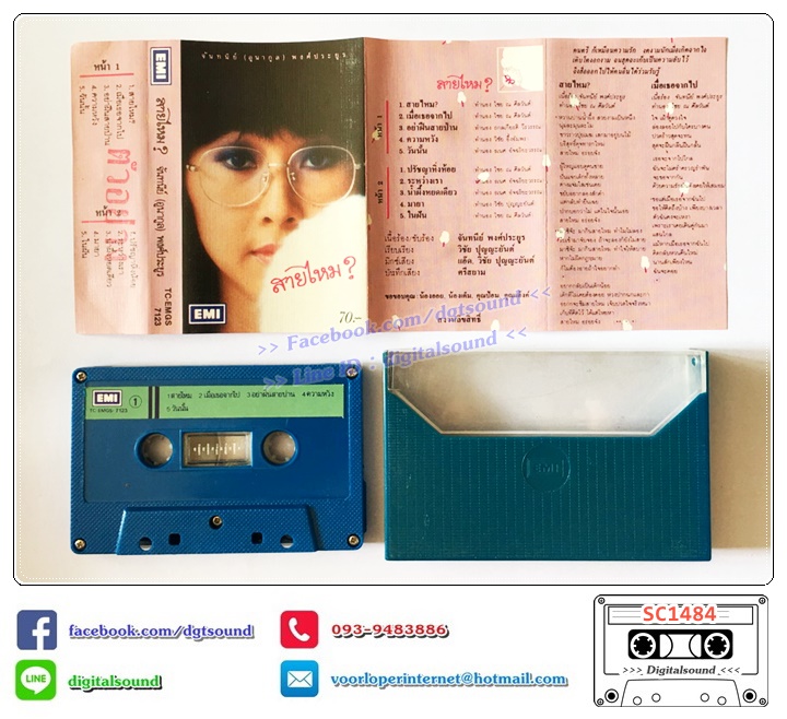 เทปคาสเซ็ท จันทนีย์ อูนากูล อัลบั้ม สายไหม