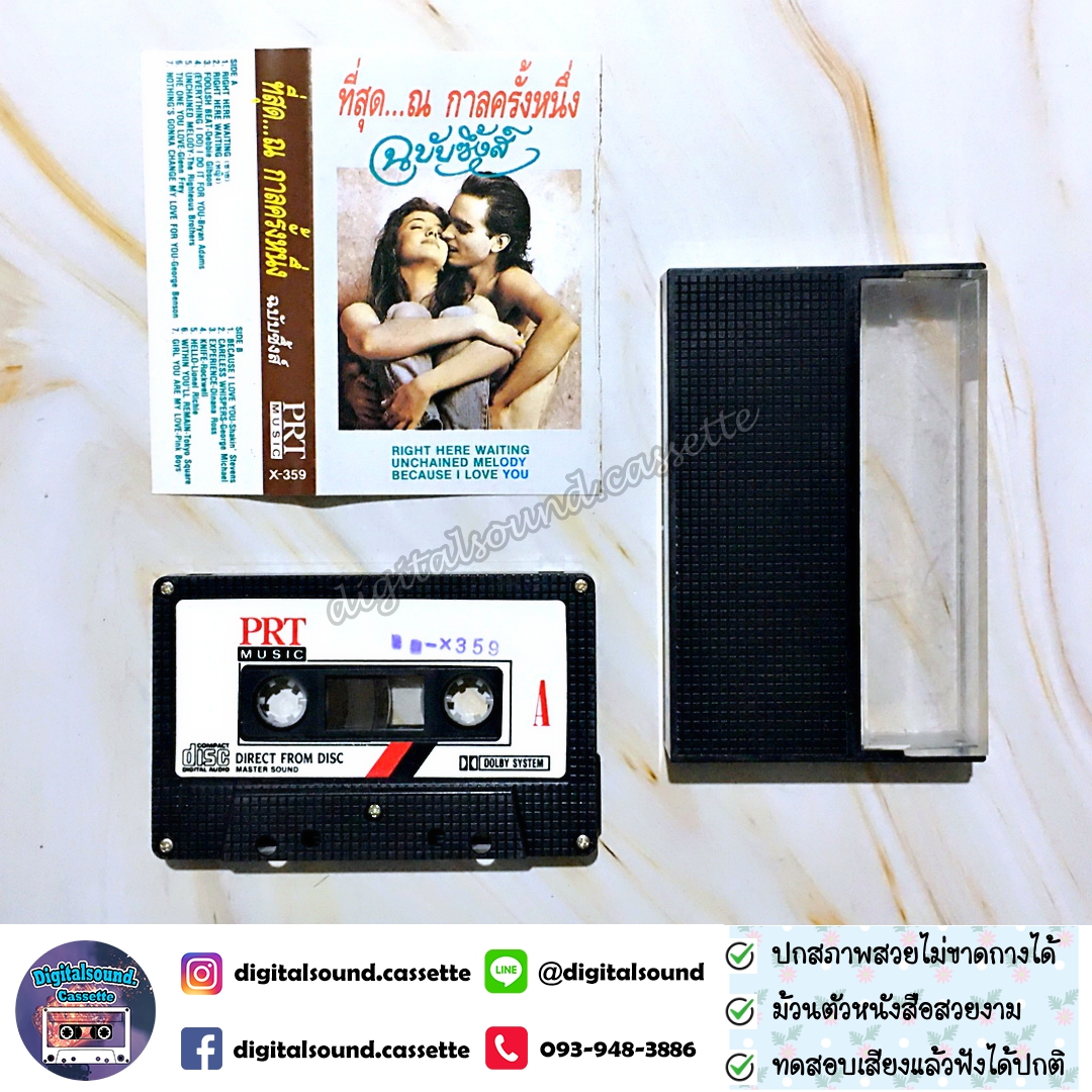 เทปคาสเซ็ท Various Artists อัลบั้ม ที่สุดณกาลครั้งหนึ่ง ฉบับซึ้งส์