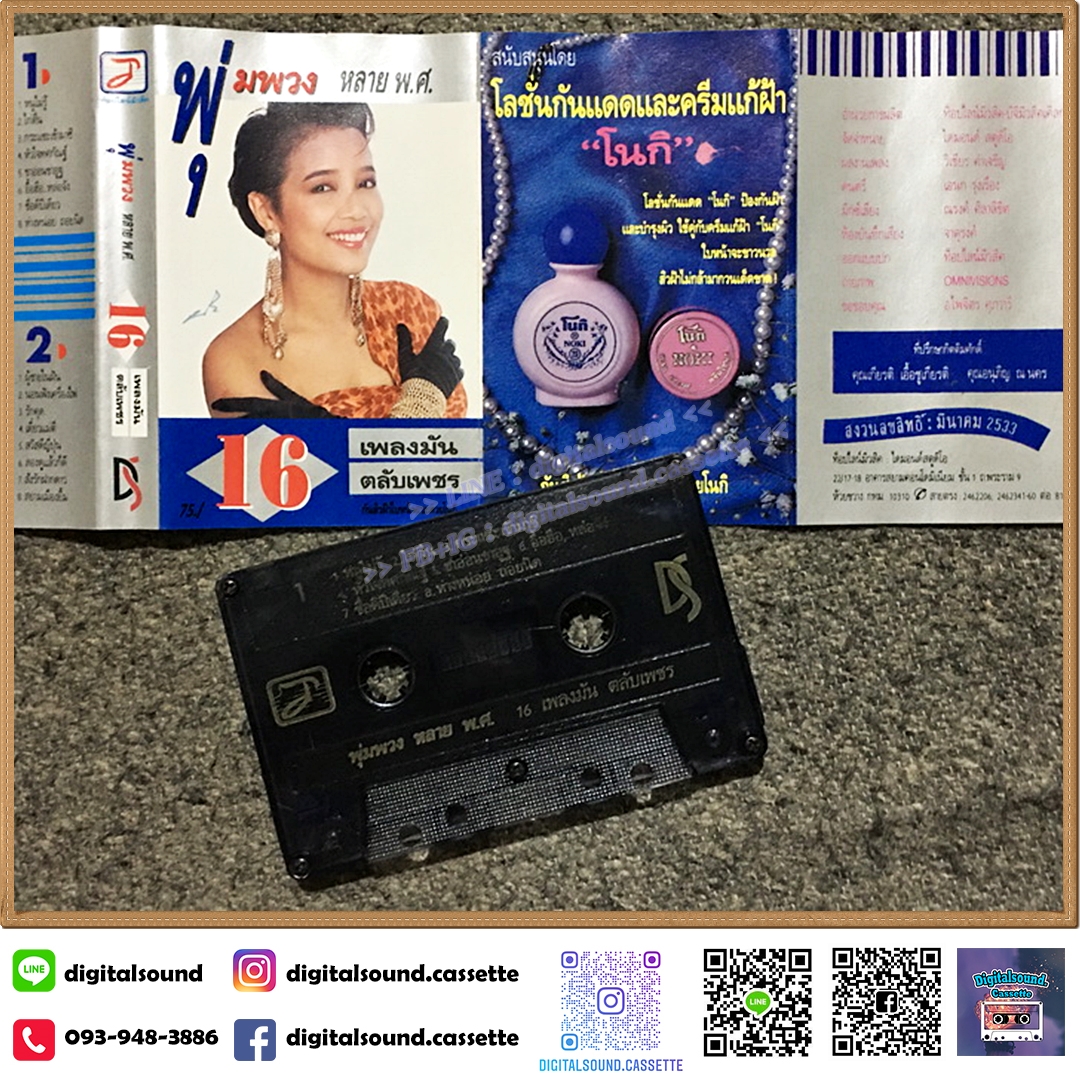 เทปคาสเซ็ท พุ่มพวง ดวงจันทร์ อัลบั้ม พุ่มพวง หลาย พ.ศ. 16 เพลงมัน ตลับทอง
