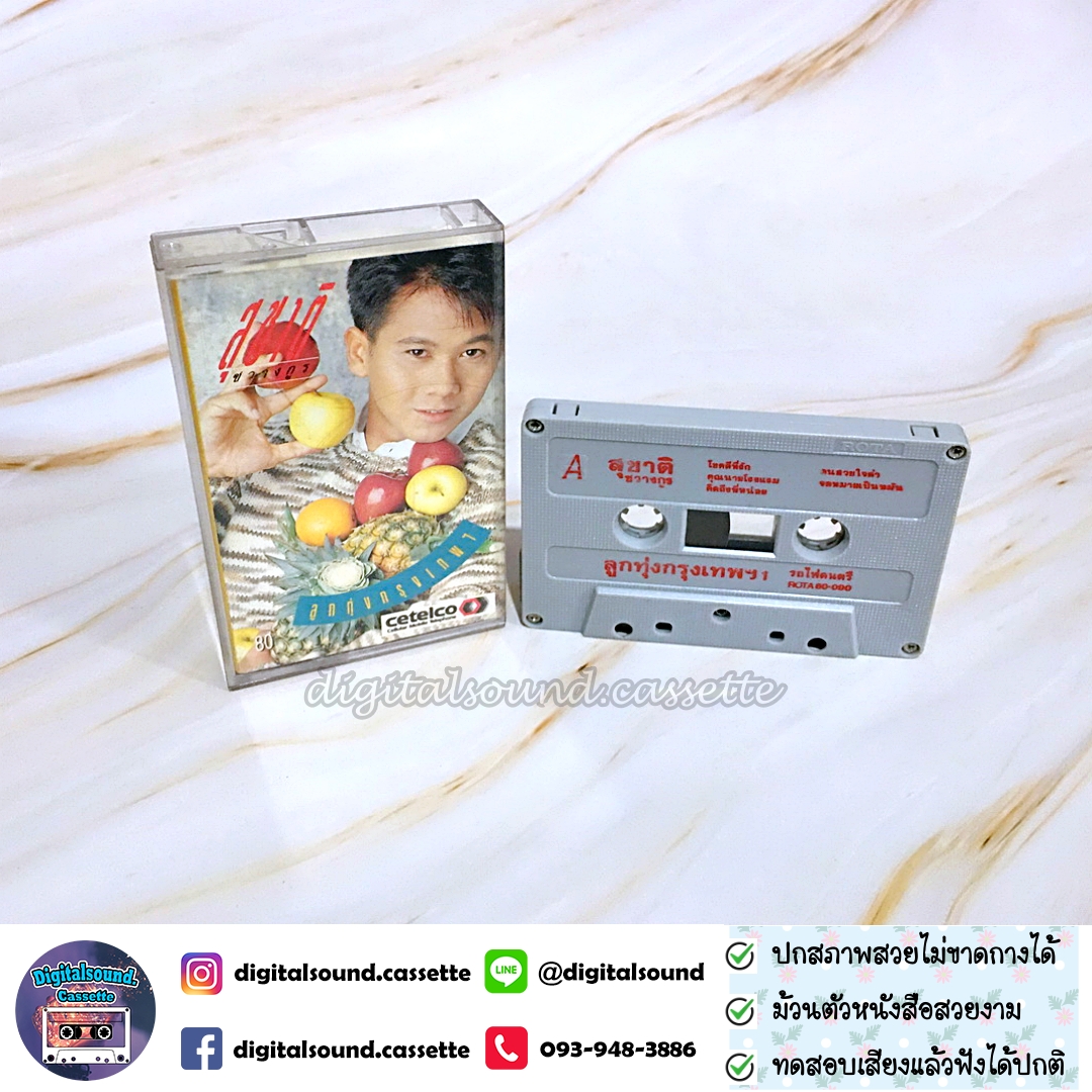 เทปคาสเซ็ท สุชาติ ชวางกูร อัลบั้ม ลูกทุ่งกรุงเทพ 1