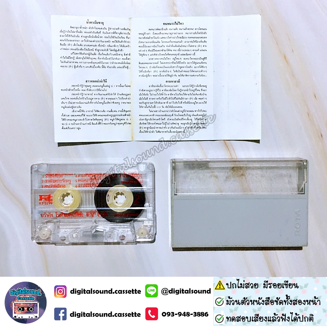 เทปคาสเซ็ท พิมพา พรศิริ อัลบั้ม น้ำตาเมียซาอุฯ