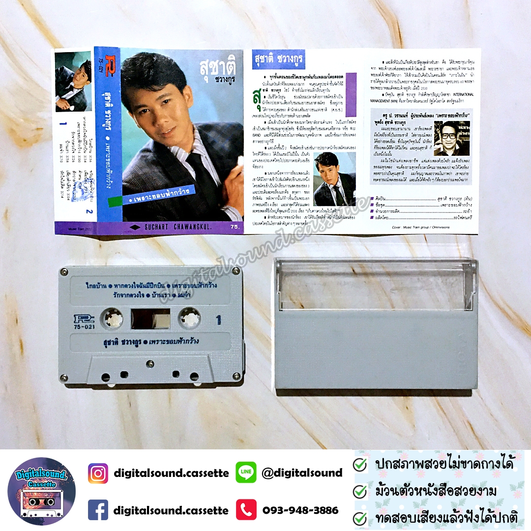 เทปคาสเซ็ท สุชาติ ชวางกูร อัลบั้ม เพราะขอบฟ้ากว้าง