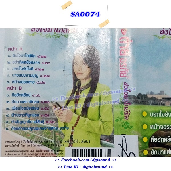 ม้วนเทป ต่าย อรทัย อัลบั้ม ชุดที่ 4 ส่งใจมาใกล้ชิด (ปกไม่สวย)