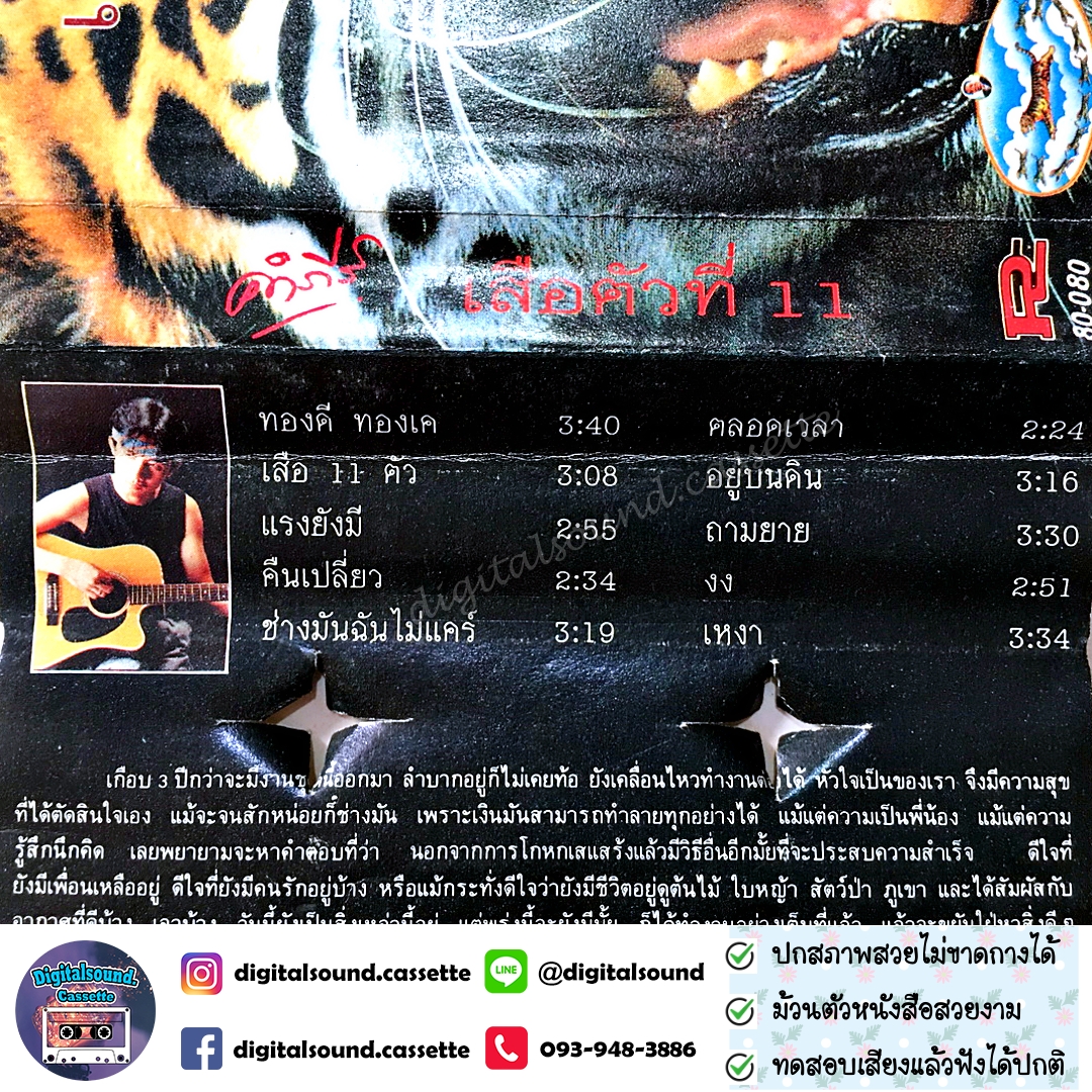 เทปคาสเซ็ท เทปเพลง พงษ์สิทธิ์ คำภีร์ อัลบั้ม เสือตัวที่ 11