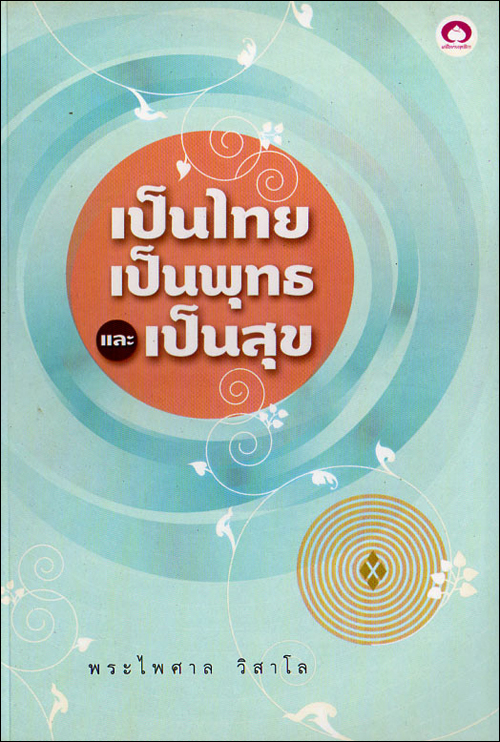 เป็นไทย เป็นพุทธ และเป็นสุข