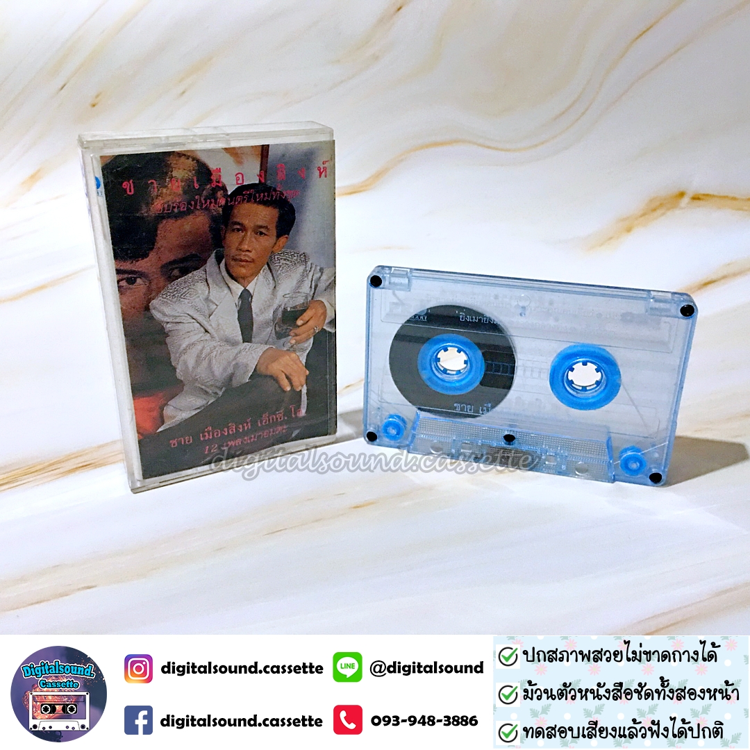 เทปคาสเซ็ท ชาย เมืองสิงห์ อัลบั้ม ชาย เมืองสิงห์ เอ็กซ์. โอ. 12 เพลงเมาอมตะ