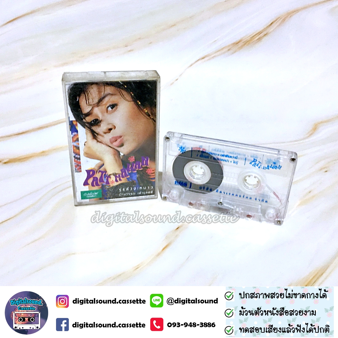 เทปคาสเซ็ท ปัทมวรรณ เค้ามูลคดี อัลบั้ม รู้แล้วจะหนาว