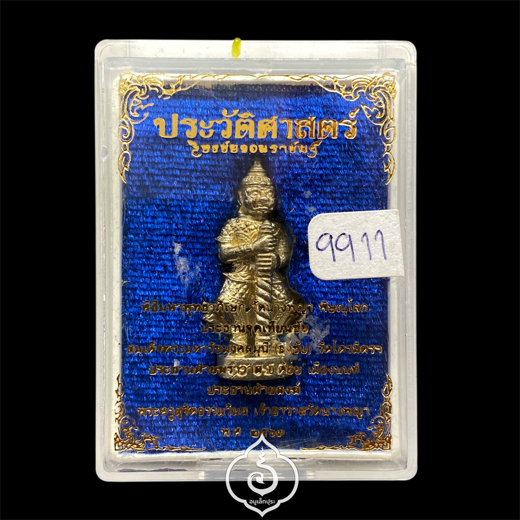 ท้าวเวสสุวรรณ รุ่นแรก (เนื้อสัตตะโลหะแก่เงิน) รุ่นประวัติศาสตร์ธงชัยจอมราชันย์ ปี63 วัดนางพญา จ.พิษณุโลก (มีโค้ด หมายเลข 9911)