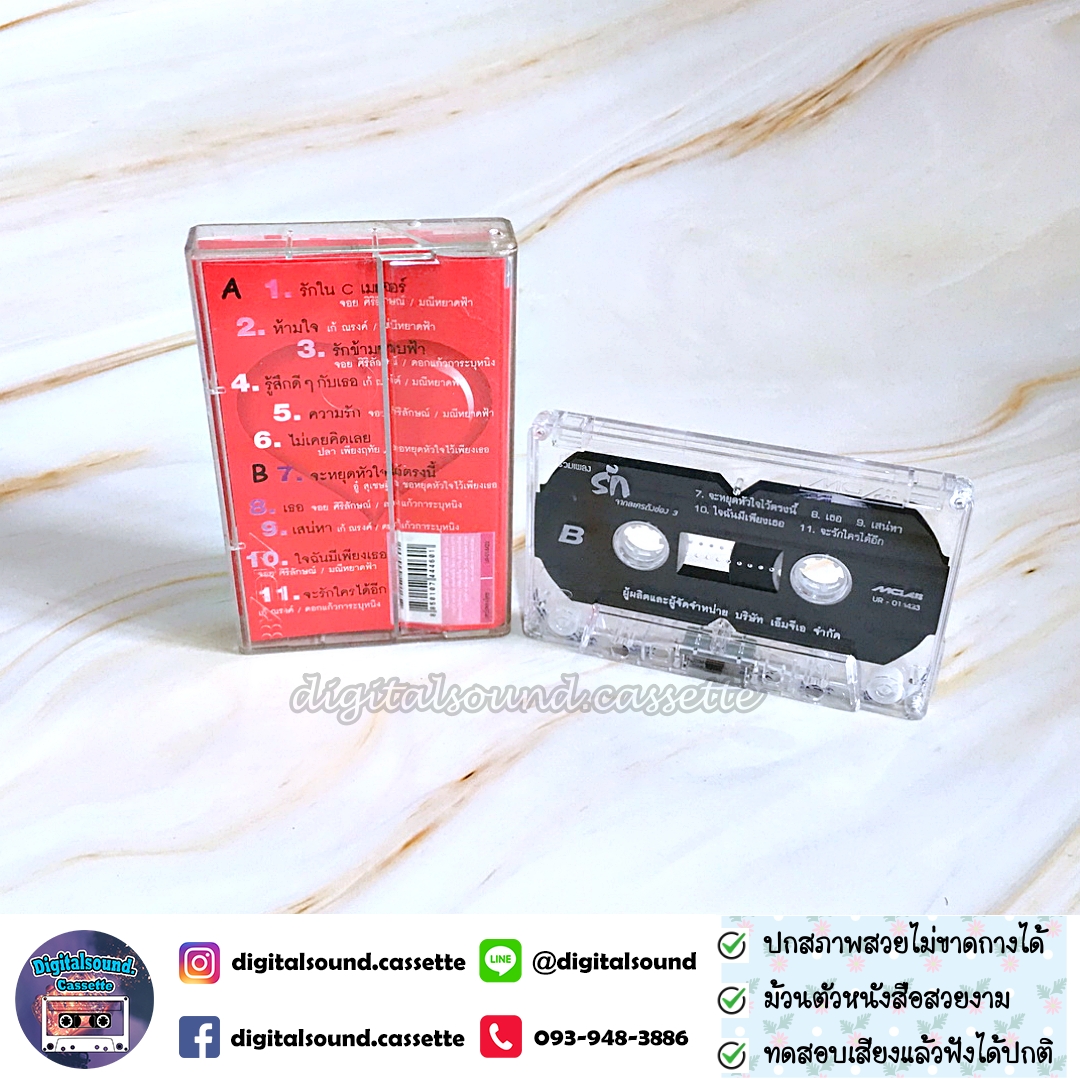 เทปคาสเซ็ท รวมศิลปิน อัลบั้ม รวมเพลงรักจากละครดัง ช่อง 3