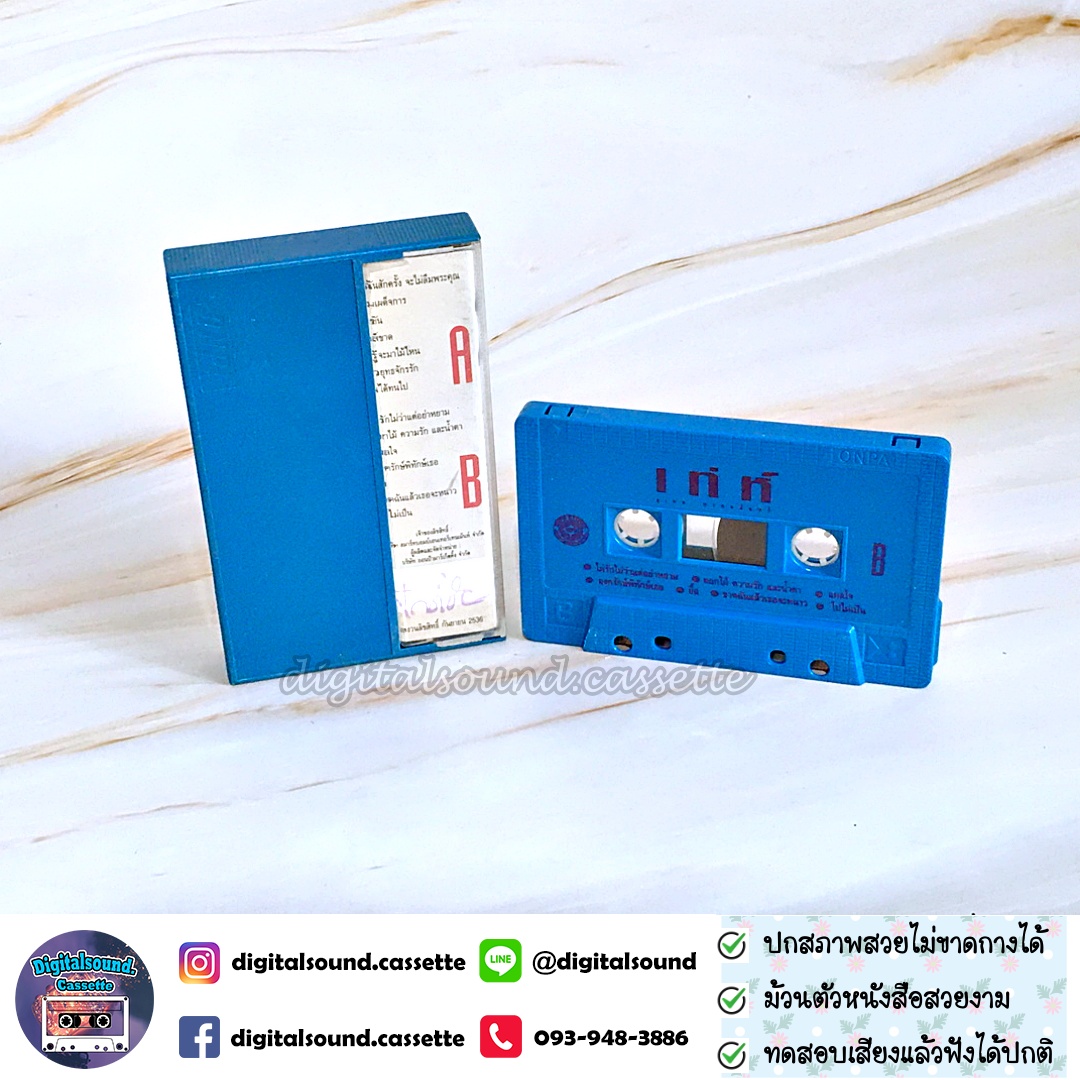 ขายเทปเพลง เทปคาสเซ็ท เท่ห์ อุเทน พรหมมินทร์ อัลบั้ม รักฉันสักครั้ง จะไม่ลืมพระคุณ