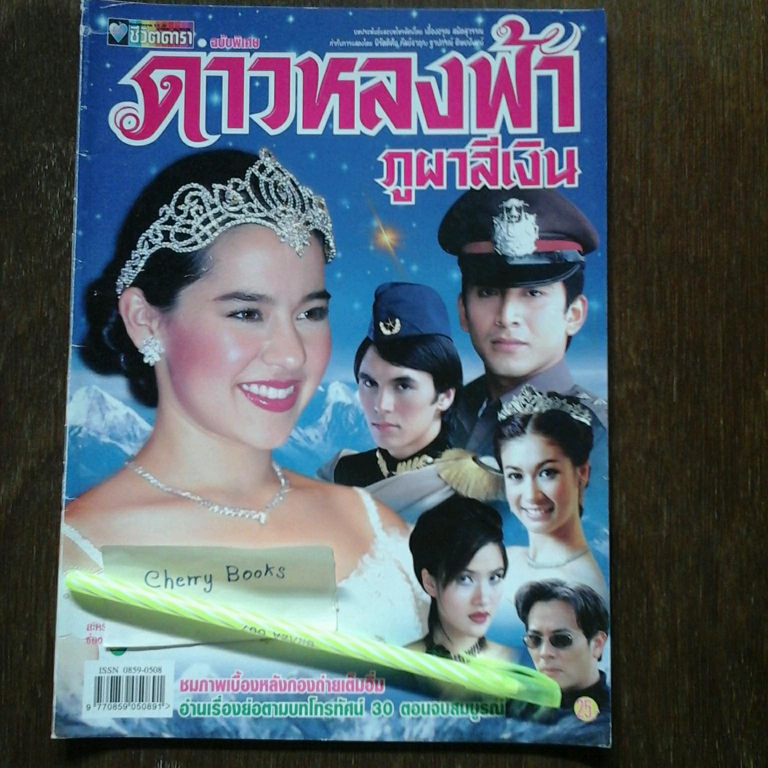 หนังสือเรื่องย่อละคร ดาวหลงฟ้าภูผาสีเงิน