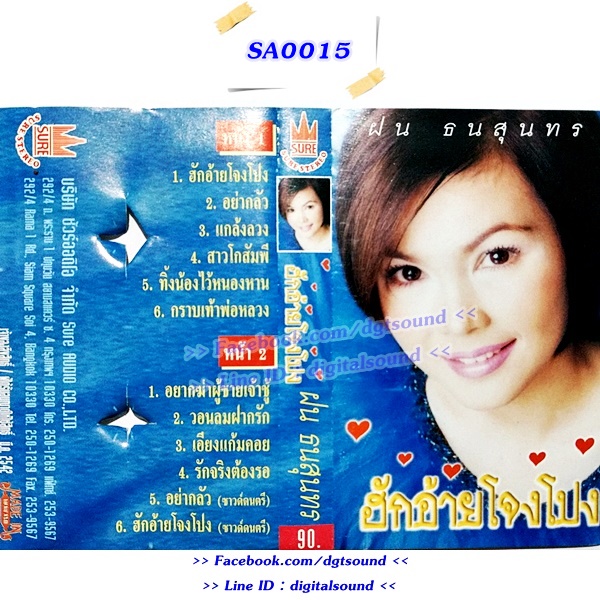 เทปคาสเซ็ท ฝน ธนสุนทร อัลบั้ม ฮักอ้ายโจงโปง