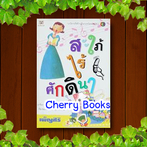 สะใภ้ไร้ศักดินา (เล่มเดียวจบ) / เพ็ญศิริ