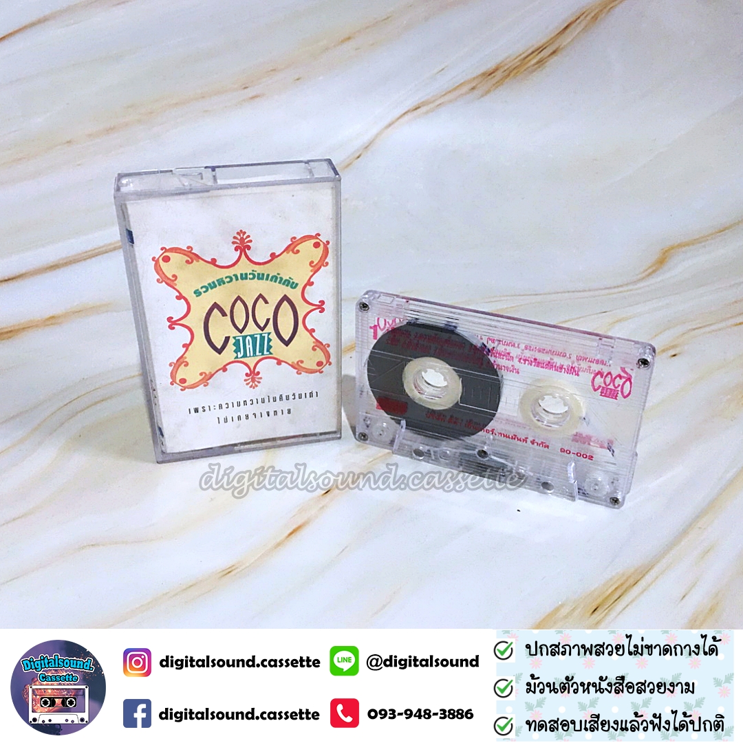 เทปคาสเซ็ท COCO JAZZ อัลบั้ม รวมหวานวันเก่ากับ COCO JAZZ