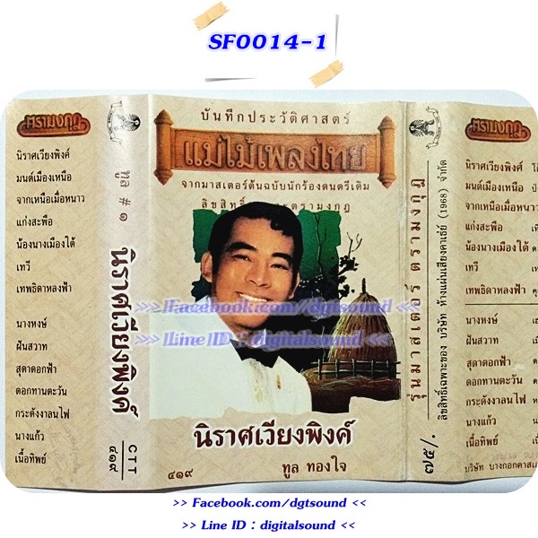 ขายเทปเพลง ทูล ทองใจ อัลบั้ม นิราศเวียงพิงค์