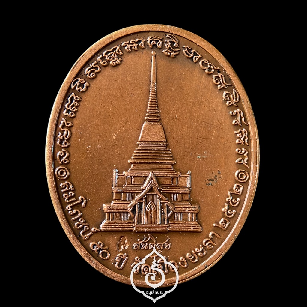 เหรียญหลวงปู่ทวด เนื้อทองแดงนอกซาติน รุ่นสันติสุข ปี52 พ่อท่านฉิน วัดเมืองยะลา จ.ยะลา (ตอกโค้ด)