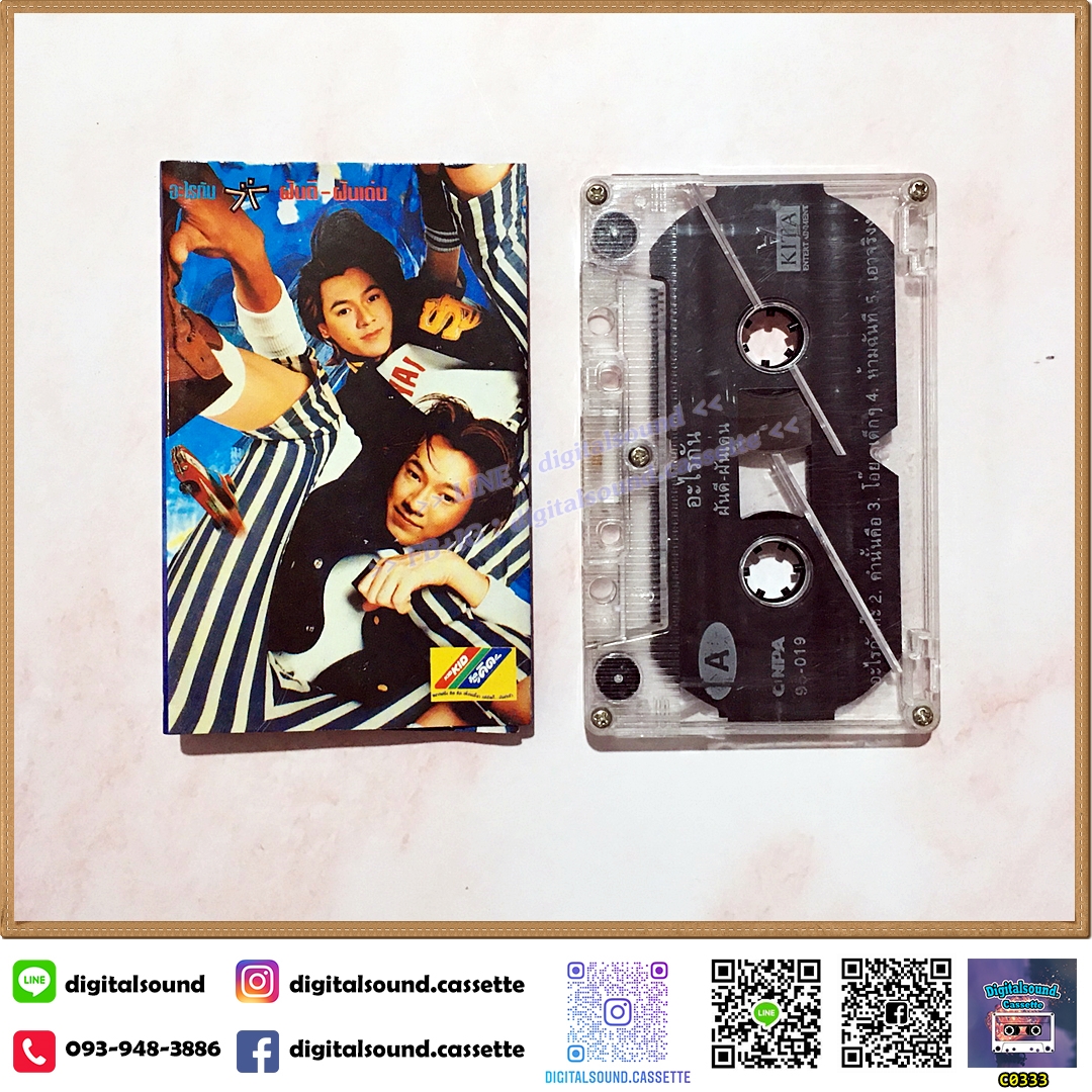 เทปคาสเซ็ท ฝันดี ฝันเด่น อัลบั้ม อะไรกัน