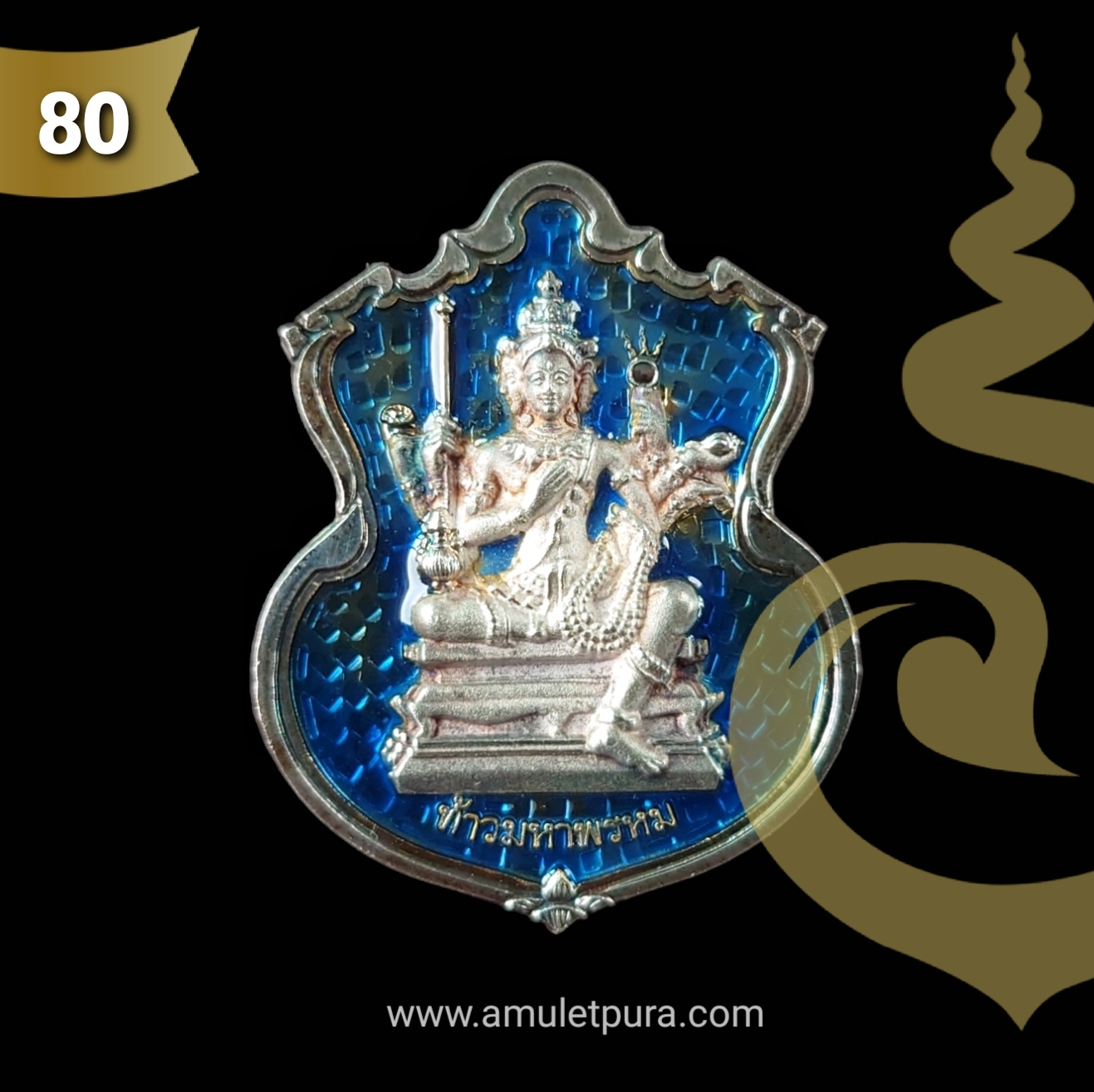 เหรียญพระพรหม (เนื้อเงินลงยาราชาวดีสีน้ำเงิน) รุ่นพรหมบวร ปี53 วัดบวรนิเวศวิหาร กรุงเทพฯ (มีโค้ด หมายเลข 80)