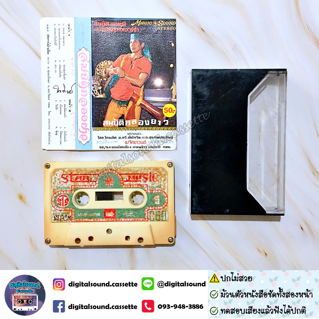 ⚠️ปกไม่สวย เทปคาสเซ็ท สมบัติ เมทะนี อัลบั้ม สมบัติกลองยาว