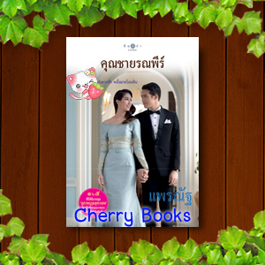 คุณชายรณพีร์ (เล่มเดียวจบ) / แพรณัฐ***มิ้นต์ ชาลิดา , เจมส์ มาร์