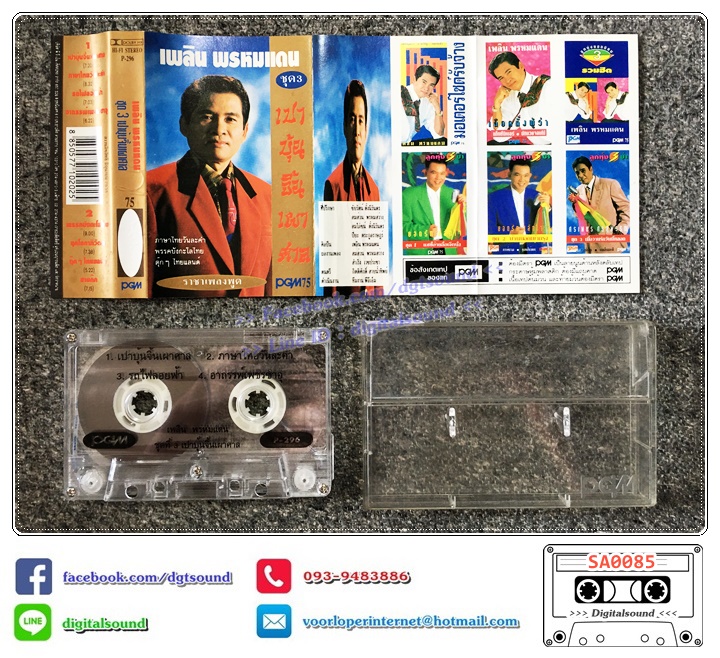 เทปคาสเซ็ท เพลิน พรหมแดน อัลบั้ม ชุด 3 เปาบุ้นจิ้นเผาศาล