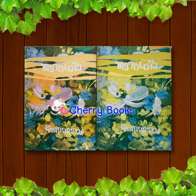 ทรายแก้ว (ชุด 2 เล่มจบ) / จิตรวรรณ