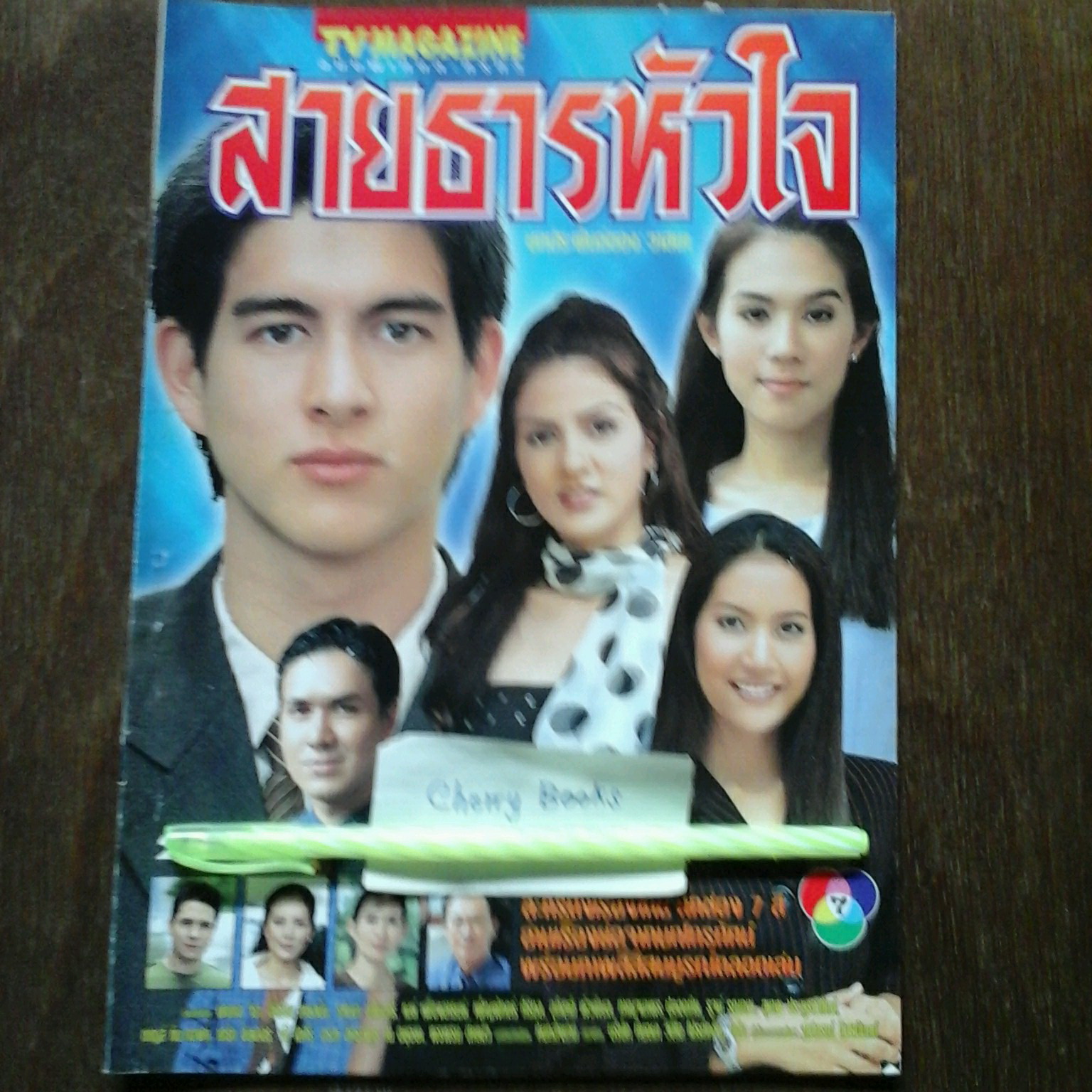 หนังสือเรื่องย่อละคร สายธารหัวใจ