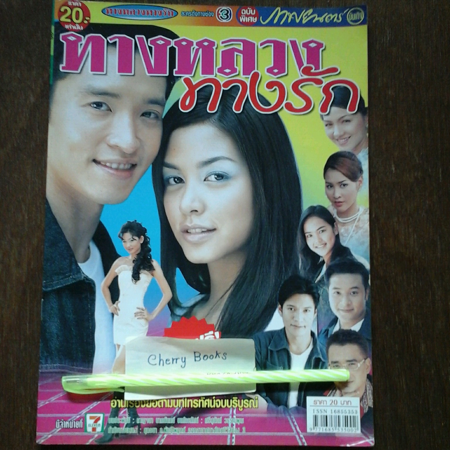 *หมด*หนังสือเรื่องย่อละคร ทางหลวงทางรัก