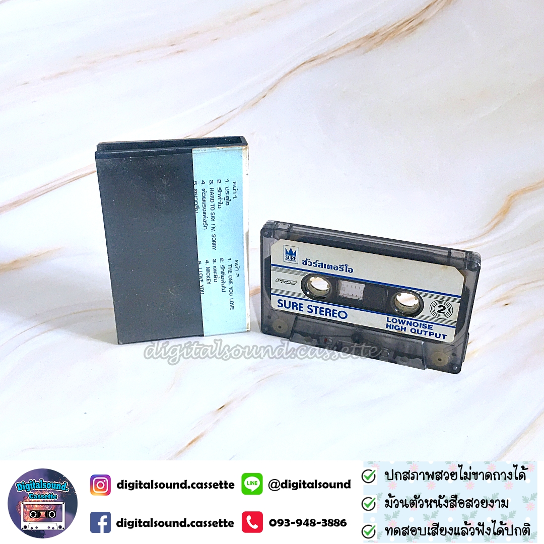 เทปเพลง เทปคาสเซ็ท สาว สาว สาว อัลบั้ม สาว สาว สาว in concert